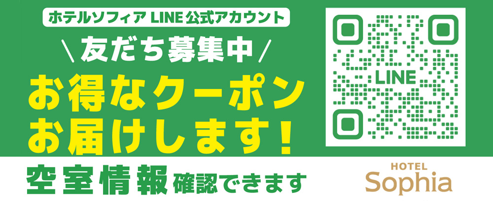 ホテルソフィア LINE お友達登録