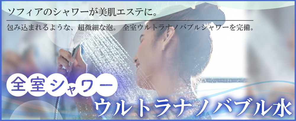 浜松 ホテルソフィア 全室完備 ウルトラナノバブルシャワー