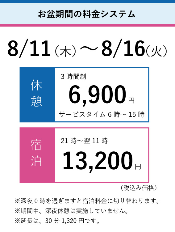 お盆料金