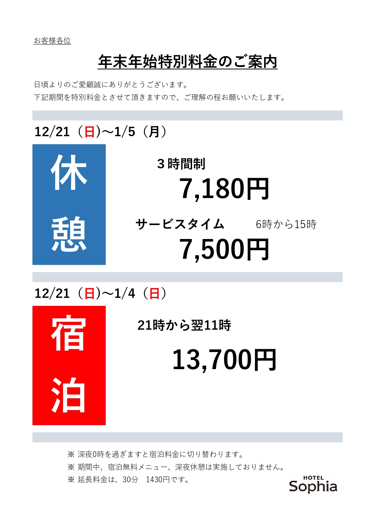 年末年始特別料金