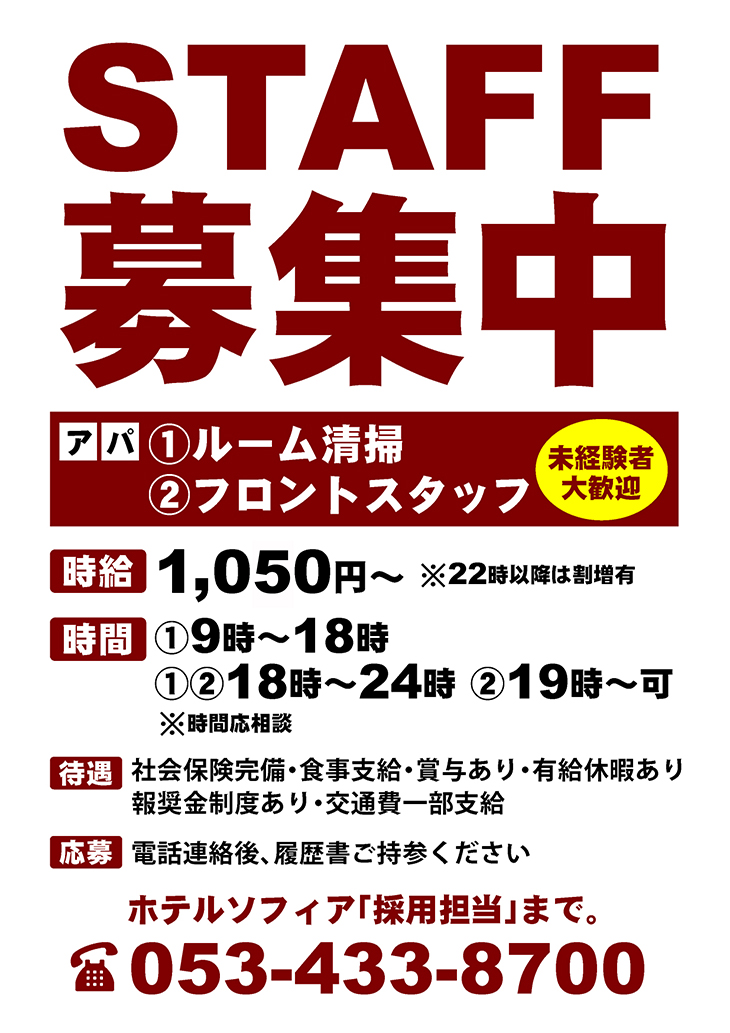 ホテル リゾート華 ソフィア スタッフ募集 求人
