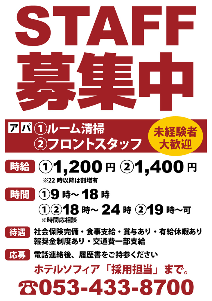 ホテル リゾート華 ソフィア スタッフ募集 求人